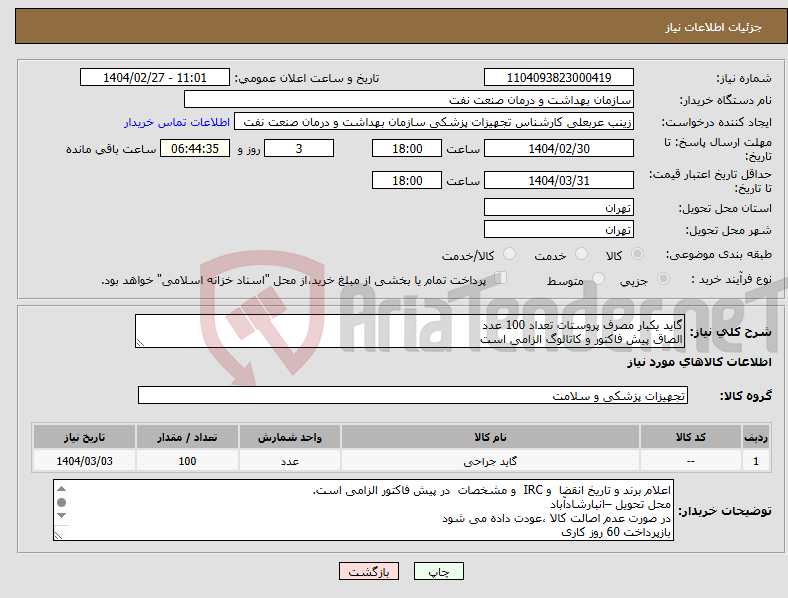 تصویر کوچک آگهی نیاز انتخاب تامین کننده-گاید یکبار مصرف پروستات تعداد 100 عدد الصاق پیش فاکتور و کاتالوگ الزامی است