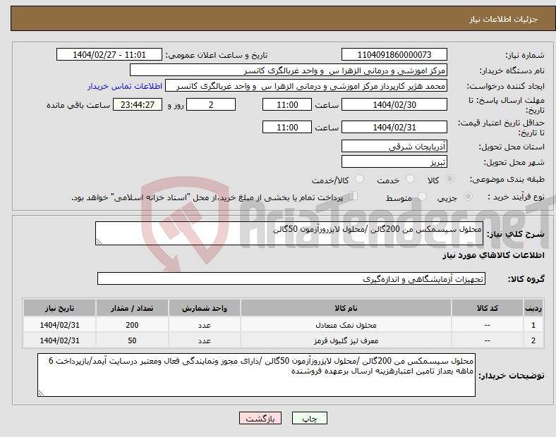 تصویر کوچک آگهی نیاز انتخاب تامین کننده-محلول سیسمکس من 200گالن /محلول لایزروزآزمون 50گالن 
