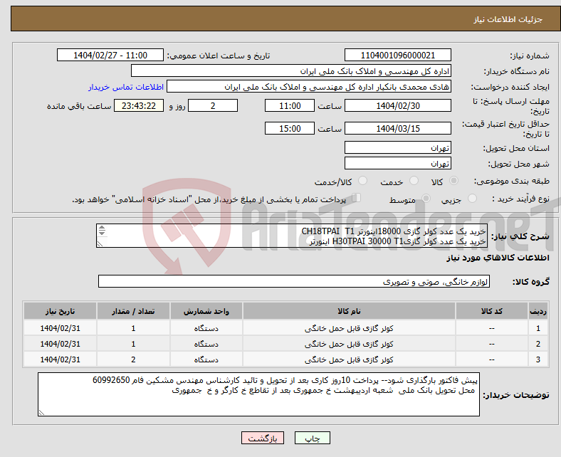 تصویر کوچک آگهی نیاز انتخاب تامین کننده-خرید یک عدد کولر گازی 18000اینورتر CH18TPAI T1 خرید یک عدد کولر گازیH30TPAI 30000 T1 اینورتر خرید 2 عدد کولر گازی ایستاده T1 48000 H48MPFI اینورتر