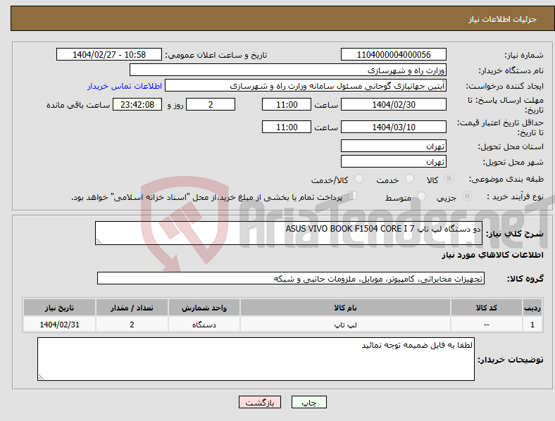تصویر کوچک آگهی نیاز انتخاب تامین کننده-دو دستگاه لپ تاپ ASUS VIVO BOOK F1504 CORE I 7