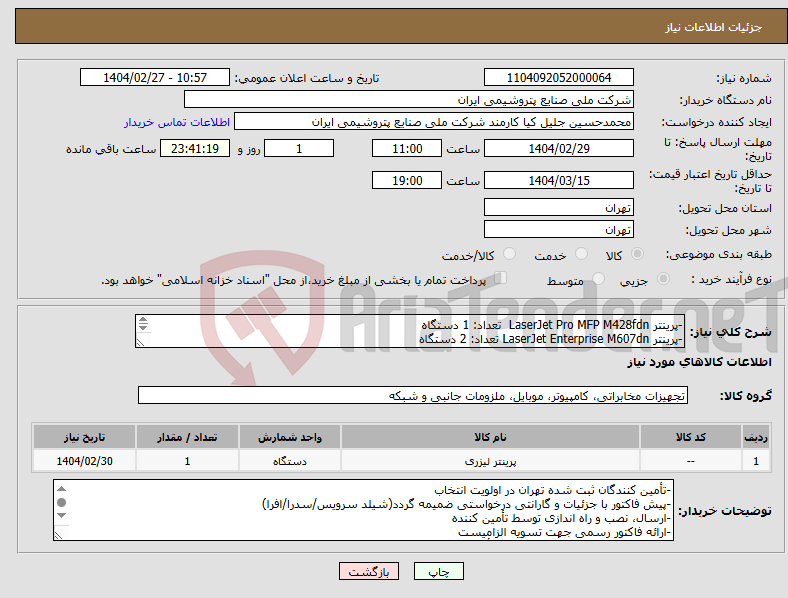 تصویر کوچک آگهی نیاز انتخاب تامین کننده--پرینتر LaserJet Pro MFP M428fdn تعداد: 1 دستگاه -پرینتر LaserJet Enterprise M607dn تعداد: 2 دستگاه (با گارانتی شیلد سرویس/سدرا/افرا)