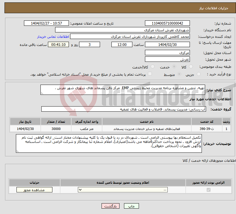 تصویر کوچک آگهی نیاز انتخاب تامین کننده-تهیه، تدوین و مشاوره برنامه مدیریت محیط زیستی EMP مرکز دفن پسماند های شهری شهر تفرش .