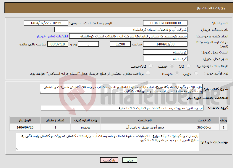تصویر کوچک آگهی نیاز انتخاب تامین کننده-بازسازی و نگهداری شبکه توزیع، انشعابات، خطوط انتقال و تاسیسات آب در راستای کاهش هدررفت و کاهش وابستگی به منابع تامین آب جدید در شهرهای کنگاور، 
