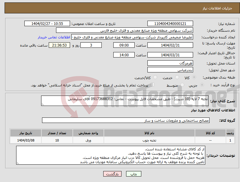 تصویر کوچک آگهی نیاز انتخاب تامین کننده-تخته 7 لایه (10 شیت) - طبق مشخصات فایل پیوست - تماس: 09173688312 آقای سلیمانی