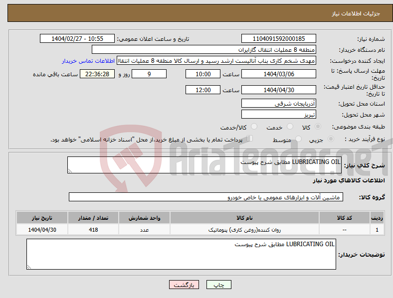 تصویر کوچک آگهی نیاز انتخاب تامین کننده-LUBRICATING OIL مطابق شرح پیوست