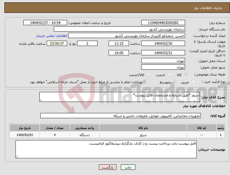تصویر کوچک آگهی نیاز انتخاب تامین کننده-سرور *طبق شرایط و مشخصات فایل پیوست*