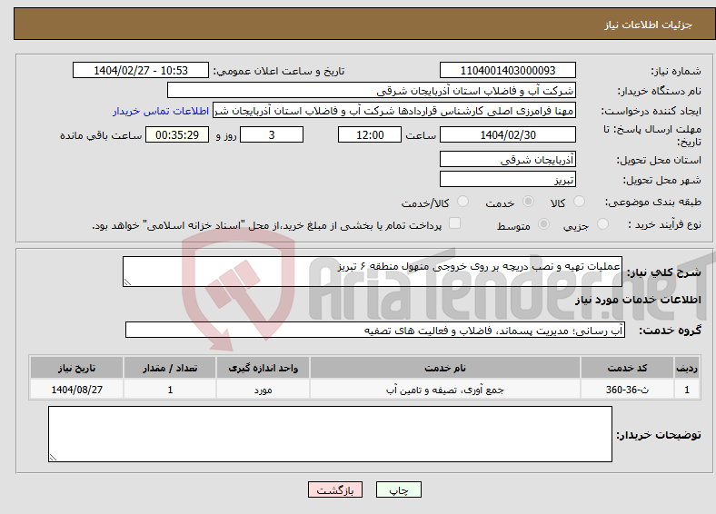 تصویر کوچک آگهی نیاز انتخاب تامین کننده-عملیات تهیه و نصب دریچه بر روی خروجی منهول منطقه ۶ تبریز