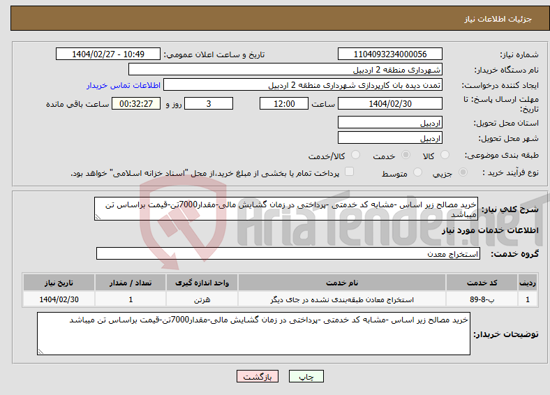 تصویر کوچک آگهی نیاز انتخاب تامین کننده-خرید مصالح زیر اساس -مشابه کد خدمتی -پرداختی در زمان گشایش مالی-مقدار7000تن-قیمت براساس تن میباشد