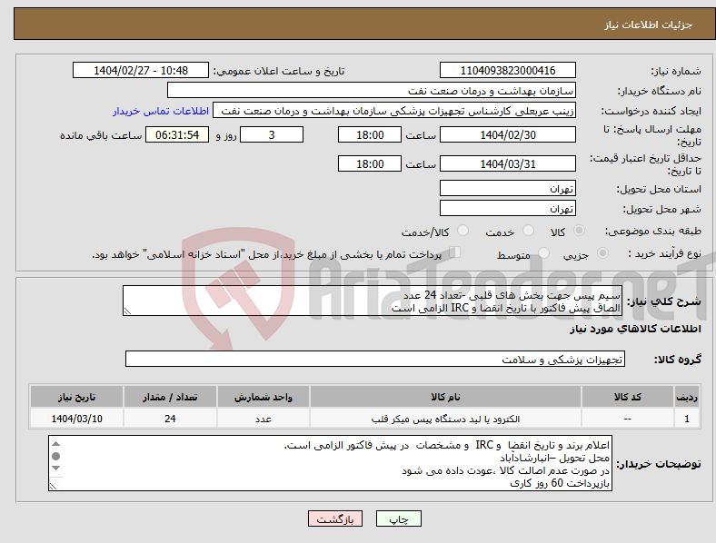 تصویر کوچک آگهی نیاز انتخاب تامین کننده-سیم پیس جهت بخش های قلبی -تعداد 24 عدد الصاق پیش فاکتور با تاریخ انقضا و IRC الزامی است