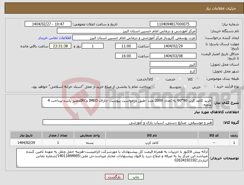 تصویر کوچک آگهی نیاز انتخاب تامین کننده-خرید کاغذ کرپ 90*90 به تعداد 2000 عدد -طبق درخواست پیوست -دارای IMED وIRCمعتبر باشد-پرداخت 4 ماهه-