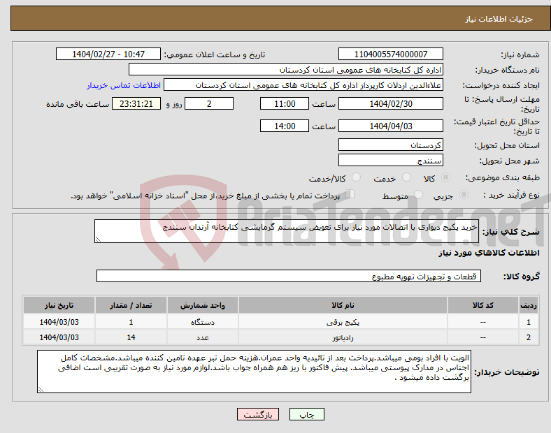 تصویر کوچک آگهی نیاز انتخاب تامین کننده-خرید پکیج دیواری با اتصالات مورد نیاز برای تعویض سیستم گرمایشی کتابخانه آرندان سنندج