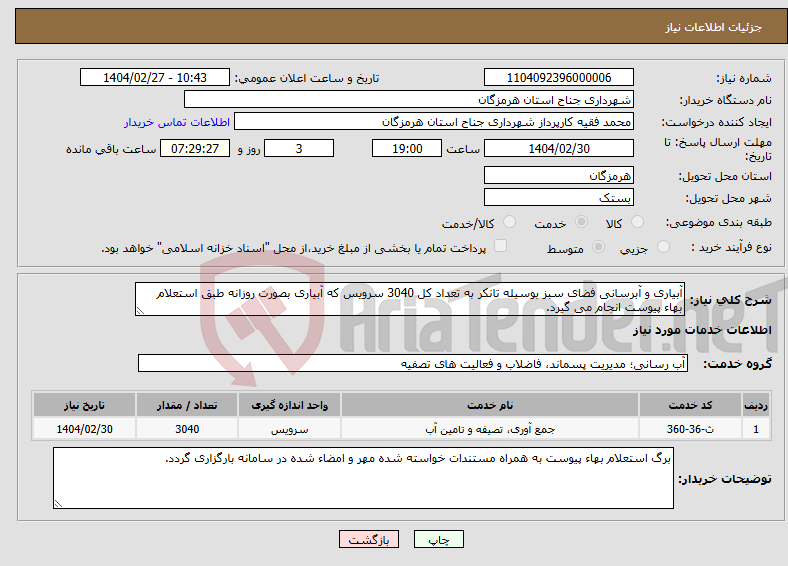تصویر کوچک آگهی نیاز انتخاب تامین کننده-آبیاری و آبرسانی فضای سبز بوسیله تانکر به تعداد کل 3040 سرویس که آبیاری بصورت روزانه طبق استعلام بهاء پیوست انجام می گیرد.