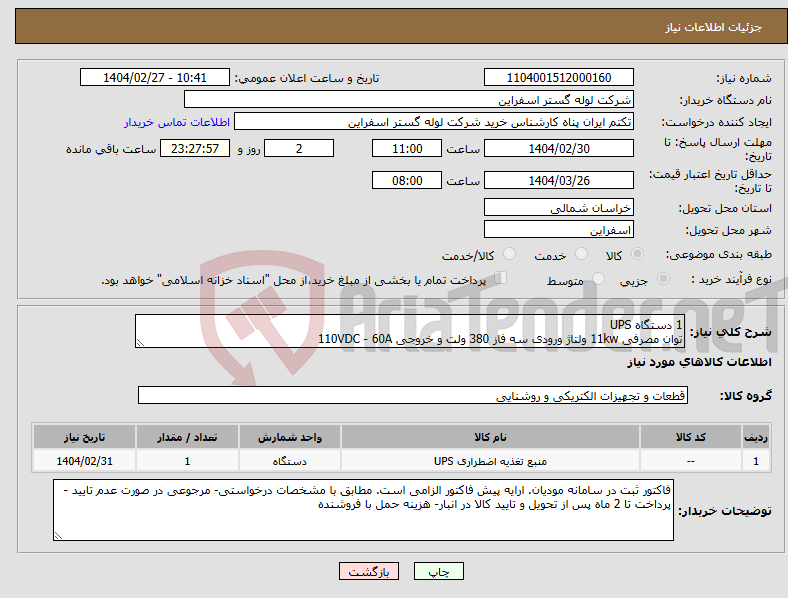 تصویر کوچک آگهی نیاز انتخاب تامین کننده-1 دستگاه UPS توان مصرفی 11kw ولتاژ ورودی سه فاز 380 ولت و خروجی 110VDC - 60A