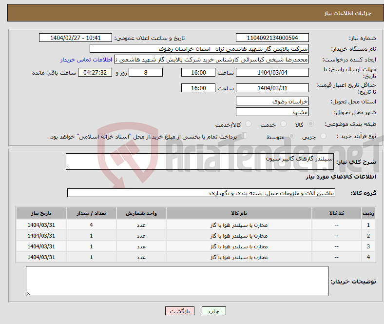 تصویر کوچک آگهی نیاز انتخاب تامین کننده-سیلندر گازهای گالیبراسیون