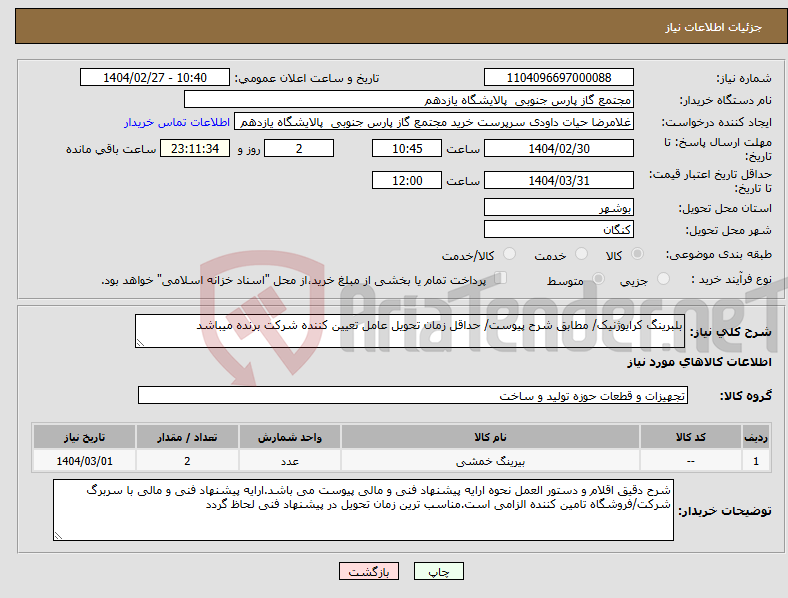 تصویر کوچک آگهی نیاز انتخاب تامین کننده-بلبرینگ کرایوژنیک/ مطابق شرح پیوست/ حداقل زمان تحویل عامل تعیین کننده شرکت برنده میباشد