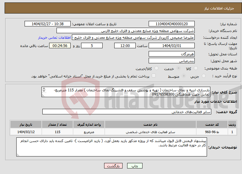 تصویر کوچک آگهی نیاز انتخاب تامین کننده-بازسازی ابنیه و نمای ساختمان ( تهیه و پوشش سقف و فلشینگ نمای ساختمان ) مقدار 115 مترمربع- تماس جهت هماهنگی 09176558300 