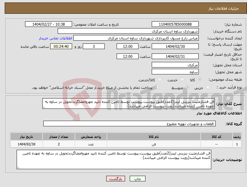 تصویر کوچک آگهی نیاز انتخاب تامین کننده-فن فشارمثبت بنزینی لیدز(2عدد)طبق پیوست،پیوست توسط تامین کننده تایید مهروامضاگرددتحویل در ساوه به عهده تامین کننده میباشد(رویت پیوست الزامی میباشد)