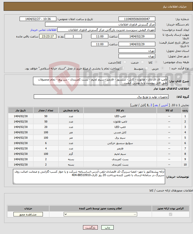تصویر کوچک آگهی نیاز انتخاب تامین کننده-لامپ ای ای دی - هالوژن - کابل - سنسور - فازمتر - سیم لحیم - بست کمربندی - سر پیچ - تمام محصولات طبق فایل پیوست و با بهترین کیفیت