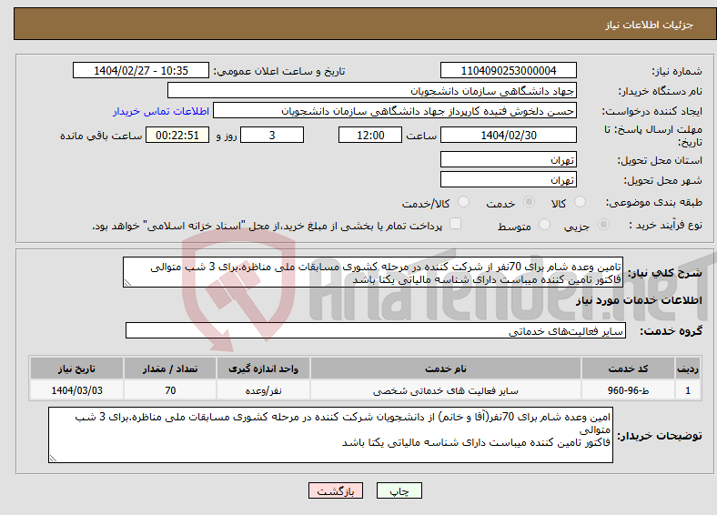 تصویر کوچک آگهی نیاز انتخاب تامین کننده-تامین وعده شام برای 70نفر از شرکت کننده در مرحله کشوری مسابقات ملی مناظره.برای 3 شب متوالی فاکتور تامین کننده میباست دارای شناسه مالیاتی یکتا باشد