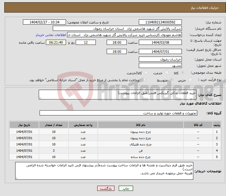 تصویر کوچک آگهی نیاز انتخاب تامین کننده-خرید قطعات یدکی گیربکس فلندر(طبق الزامات پیوست)