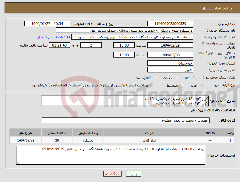 تصویر کوچک آگهی نیاز انتخاب تامین کننده-کولر گازی 18 هزار اسپتیت پاکشوما 10 عدد کولر گازی 24 هزار اسپلیت پاکشوما