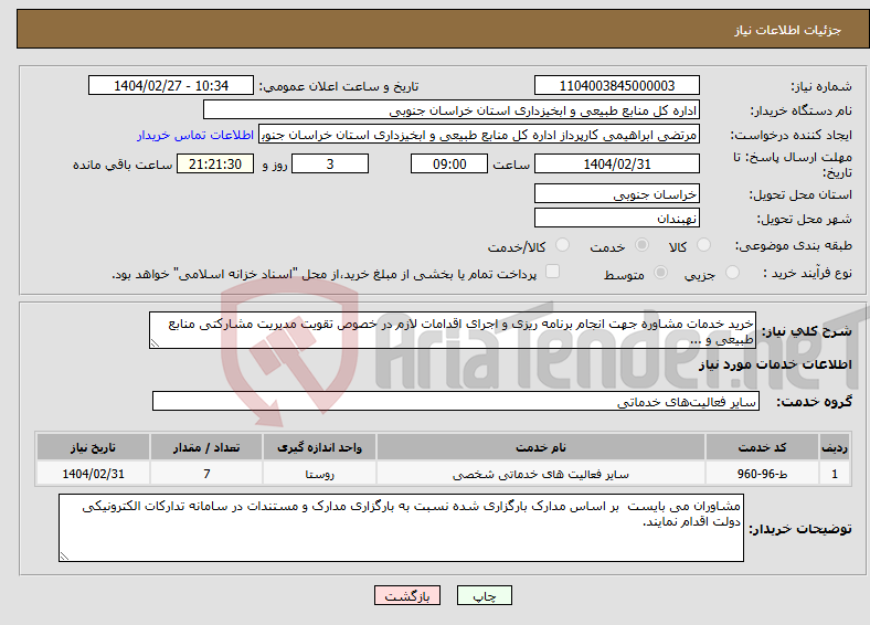 تصویر کوچک آگهی نیاز انتخاب تامین کننده-خرید خدمات مشاوره جهت انجام برنامه ریزی و اجرای اقدامات لازم در خصوص تقویت مدیریت مشارکتی منابع طبیعی و ...