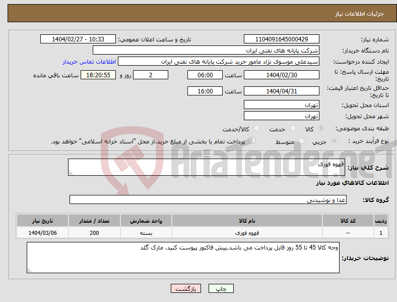تصویر کوچک آگهی نیاز انتخاب تامین کننده-قهوه فوری