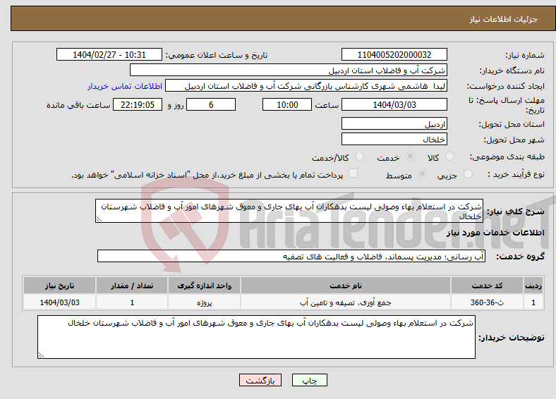 تصویر کوچک آگهی نیاز انتخاب تامین کننده-شرکت در استعلام بهاء وصولی لیست بدهکاران آب بهای جاری و معوق شهرهای امور آب و فاضلاب شهرستان خلخال 