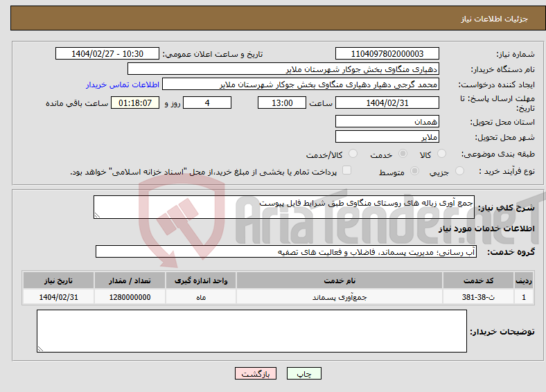 تصویر کوچک آگهی نیاز انتخاب تامین کننده-جمع آوری زباله های روستای منگاوی طبق شرایط فایل پیوست 