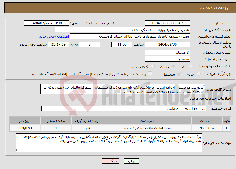 تصویر کوچک آگهی نیاز انتخاب تامین کننده-آماده سازی بستر و اجرای اساس با ماشین آلات راه سازی (پارک نیشتمان ، شهرک مالکان و...) طبق برگه ی استعلام پیوستی تا سقف معاملات متوسط سال جاری