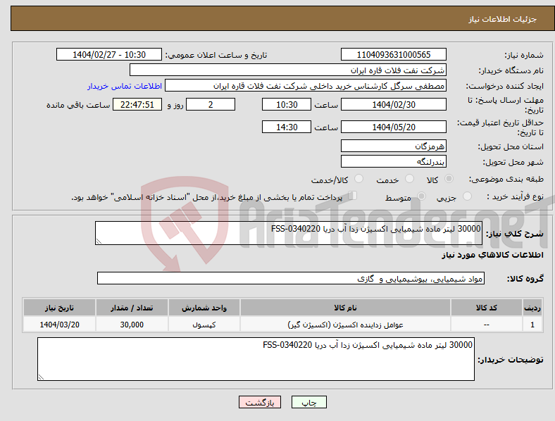 تصویر کوچک آگهی نیاز انتخاب تامین کننده-30000 لیتر ماده شیمیایی اکسیژن زدا آب دریا FSS-0340220