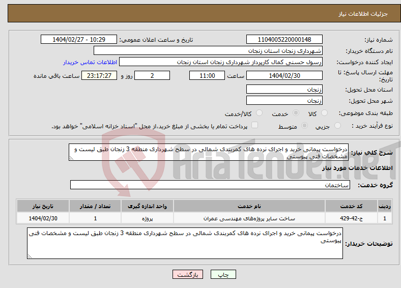 تصویر کوچک آگهی نیاز انتخاب تامین کننده-درخواست پیمانی خرید و اجرای نرده های کمربندی شمالی در سطح شهرداری منطقه 3 زنجان طبق لیست و مشخصات فنی پیوستی 