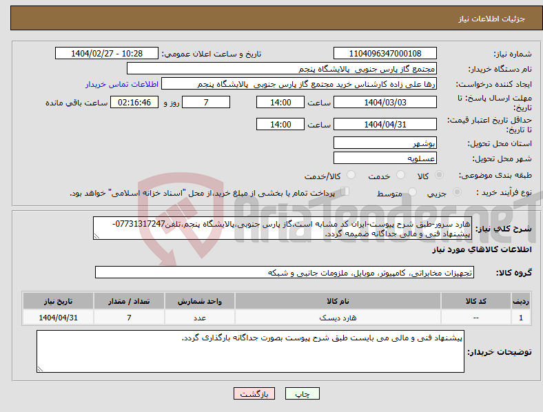 تصویر کوچک آگهی نیاز انتخاب تامین کننده-هارد سرور-طبق شرح پیوست-ایران کد مشابه است.گاز پارس جنوبی،پالایشگاه پنجم،تلفن07731317247-پیشنهاد فنی و مالی جداگانه ضمیمه گردد.