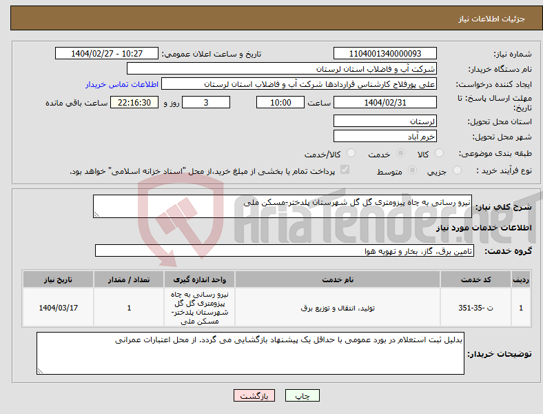 تصویر کوچک آگهی نیاز انتخاب تامین کننده-نیرو رسانی به چاه پیزومتری گل گل شهرستان پلدختر-مسکن ملی