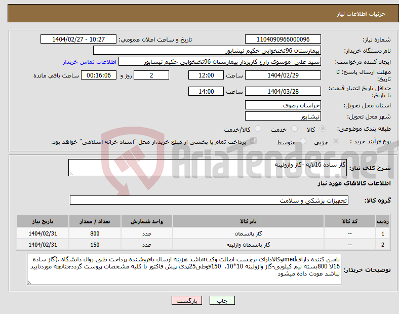 تصویر کوچک آگهی نیاز انتخاب تامین کننده-گاز ساده 16لایه -گاز وازولینه
