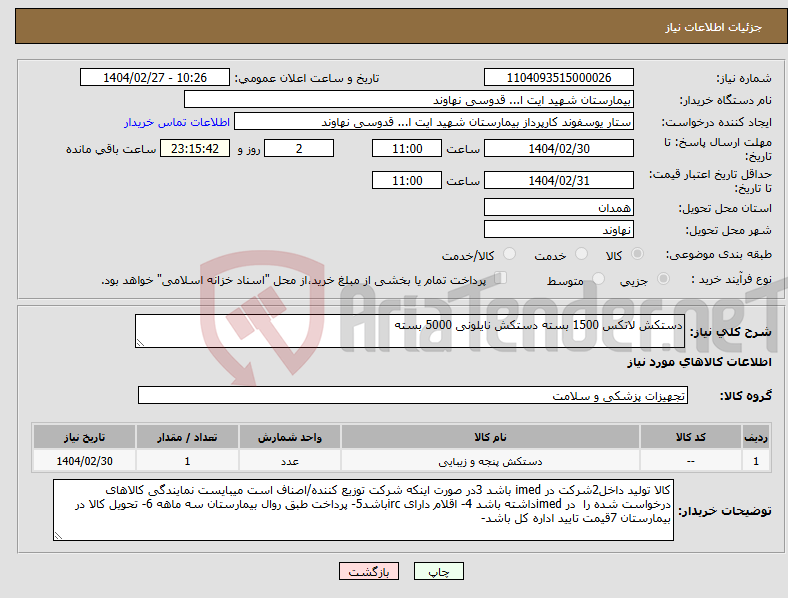 تصویر کوچک آگهی نیاز انتخاب تامین کننده-دستکش لاتکس 1500 بسته دستکش نایلونی 5000 بسته