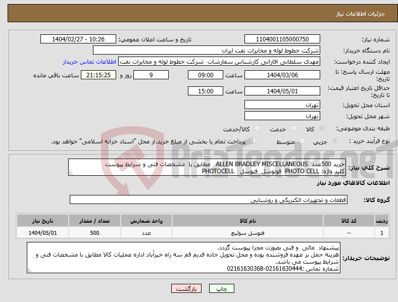 تصویر کوچک آگهی نیاز انتخاب تامین کننده-خرید 500عدد ALLEN BRADLEY MISCELLANEOUS مطابق با مشخصات فنی و شرایط پیوست کلید واژه: PHOTO CELL فوتوسل فتوسل PHOTOCELL