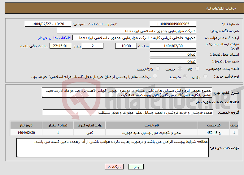 تصویر کوچک آگهی نیاز انتخاب تامین کننده-تعمیرو تعویض ابروروکش صندلی های کابین مسافری دو نفره اتوبوس کوباس-1عدد-پرداخت دو ماه اداری،جهت تماس با کارشناس(آقای میر گلی) فایل پیوست مطالعه گردد.
