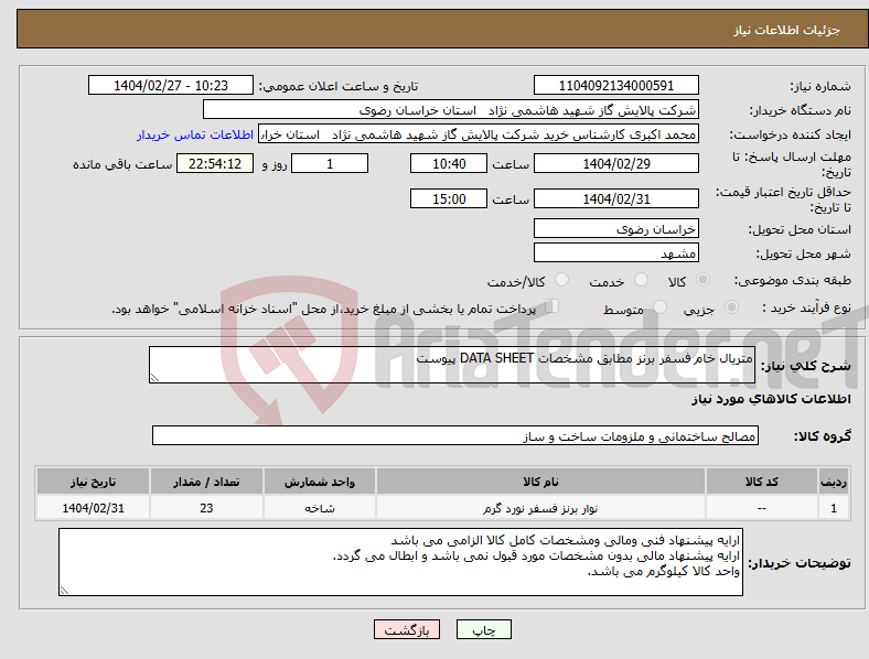 تصویر کوچک آگهی نیاز انتخاب تامین کننده-متریال خام فسفر برنز مطابق مشخصات DATA SHEET پیوست 