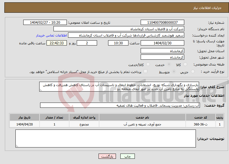 تصویر کوچک آگهی نیاز انتخاب تامین کننده-بازسازی و نگهداری شبکه توزیع، انشعابات، خطوط انتقال و تاسیسات آب در راستای کاهش هدررفت و کاهش وابستگی به منابع تامین آب جدید در امور آبفای منطقه دو