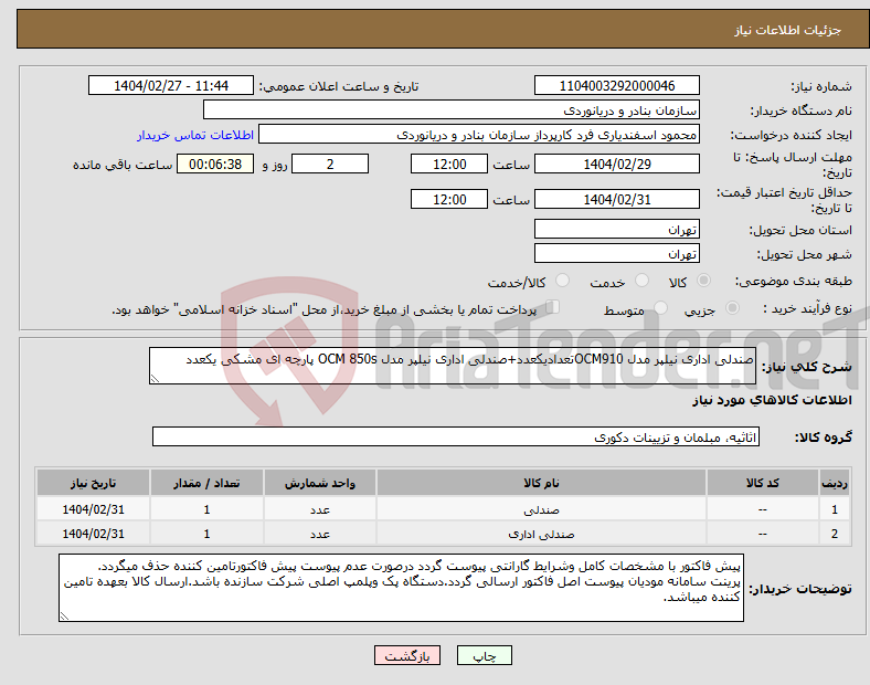 تصویر کوچک آگهی نیاز انتخاب تامین کننده-صندلی اداری نیلپر مدل OCM910تعدادیکعدد+صندلی اداری نیلپر مدل OCM 850s پارچه ای مشکی یکعدد