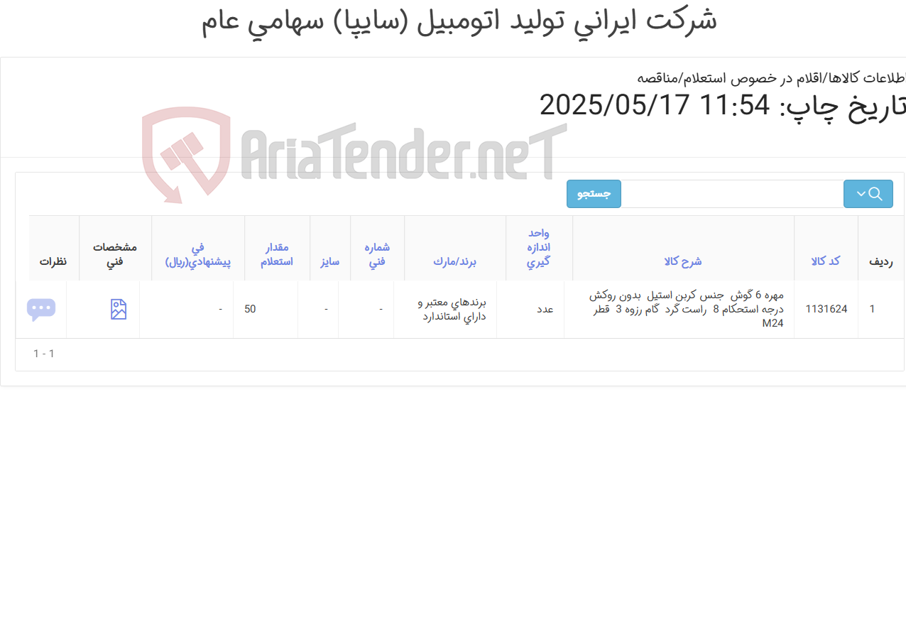 تصویر کوچک آگهی تامین یک ردیف مهره ‎6 گوش