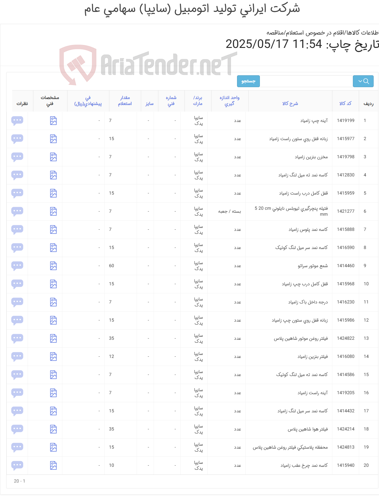تصویر کوچک آگهی لوازم یدکی خودرو سواری و وانت زامیاد