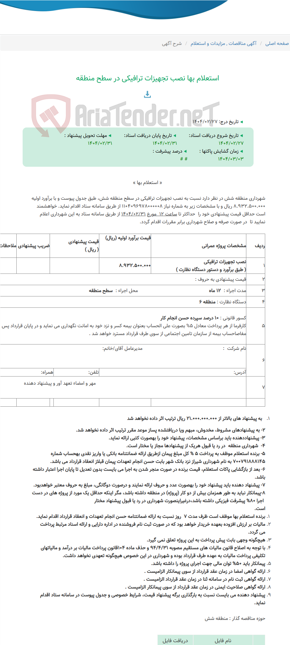 تصویر کوچک آگهی استعلام بها نصب تجهیزات ترافیکی در سطح منطقه