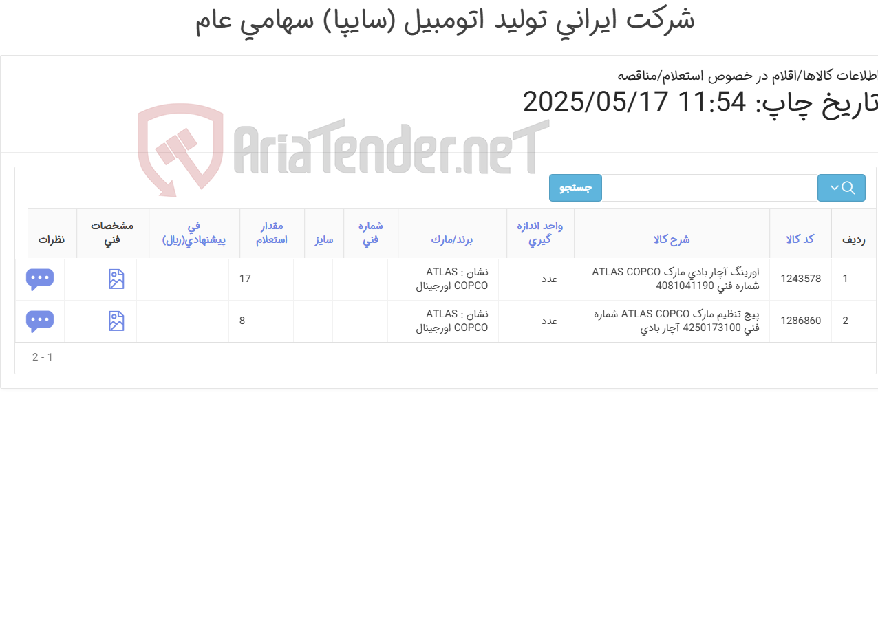 تصویر کوچک آگهی تامین دو ردیف اورینگ و پیچ تنظیم مارک