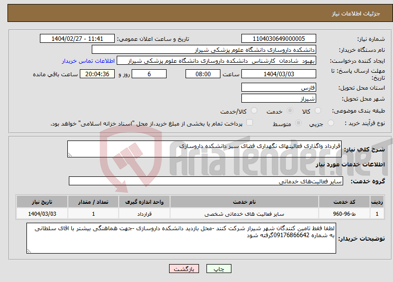 تصویر کوچک آگهی نیاز انتخاب تامین کننده-قرارداد واگذاری فعالیتهای نگهداری فضای سبز دانشکده داروسازی 
