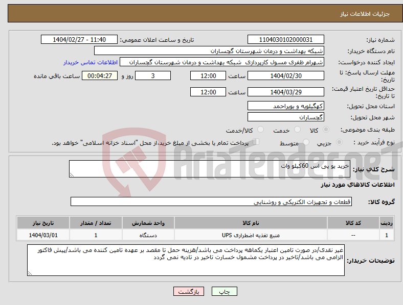 تصویر کوچک آگهی نیاز انتخاب تامین کننده-خرید یو پی اس 60کیلو وات