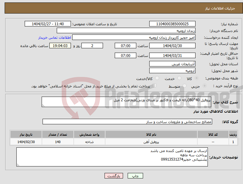 تصویر کوچک آگهی نیاز انتخاب تامین کننده-پروفیل 40*80(ارائه قیمت و فاکتور بر مبنای وزنی)ضخامت 2 میل