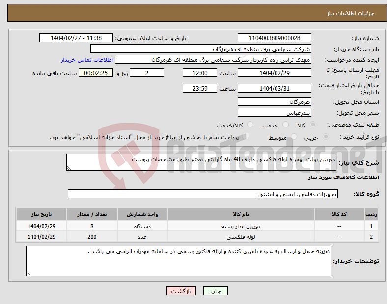 تصویر کوچک آگهی نیاز انتخاب تامین کننده-دوربین بولت بهمراه لوله فلکسی دارای 48 ماه گارانتی معتبر طبق مشخصات پیوست