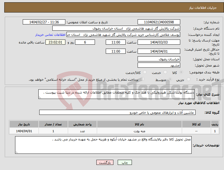 تصویر کوچک آگهی نیاز انتخاب تامین کننده-دستگاه بولت شکن هیدرولیکی با هند جک و کلیه متعلقات مطابق اطلاعات ارائه شده در دیتا شیت پیوست .